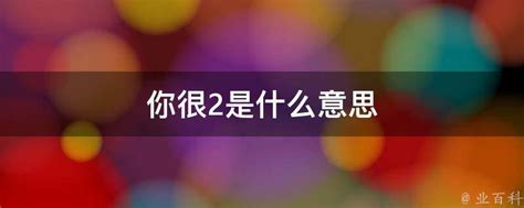 很中二的意思|「中二」这个词在英文里有对应的单词吗？如果有，是什么呢？